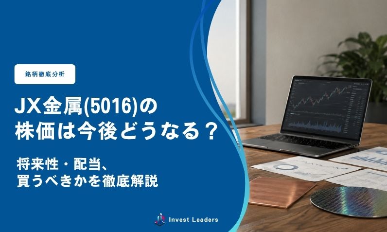 JX金属(5016)の株価は今後どうなる？将来性・配当・買うべきかを徹底解説