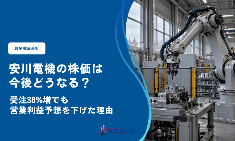 安川電機(6506)の株価は今後どうなる？｜受注38%増でも営業利益予想を下げた理由