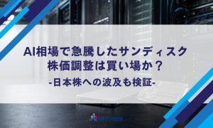 AI相場で急騰したサンディスク(SNDK)｜株価調整は買い場か？日本株への波及も検証