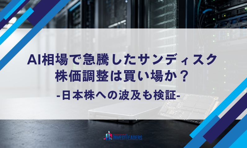 AI相場で急騰したサンディスク(SNDK)｜株価調整は買い場か？日本株への波及も検証