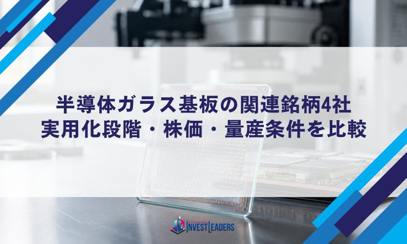半導体ガラス基板の関連銘柄4社｜実用化段階・株価・量産条件を比較