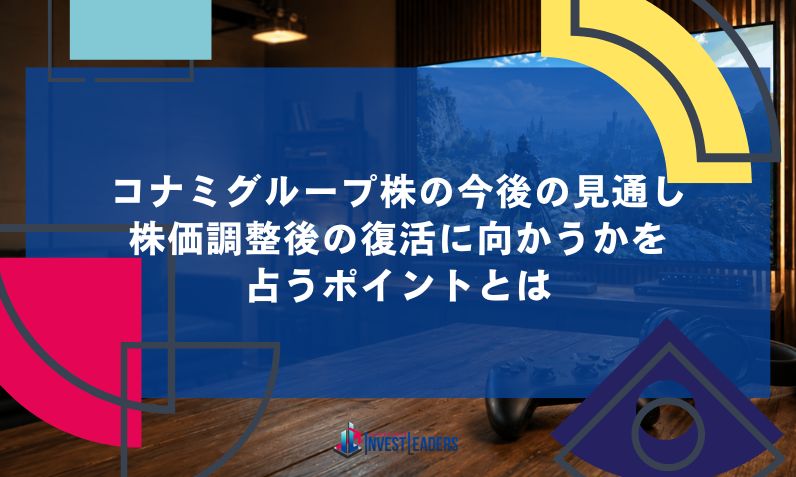 コナミグループ株の今後の見通し｜株価調整後の復活に向かうかを占うポイントとは