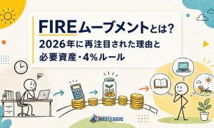 FIREムーブメントとは? 2026年に再注目された理由と必要資産・4%ルール
