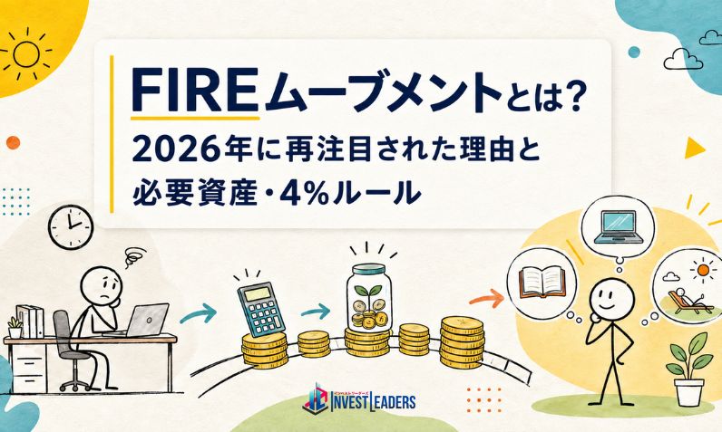 FIREムーブメントとは? 2026年に再注目された理由と必要資産・4%ルール
