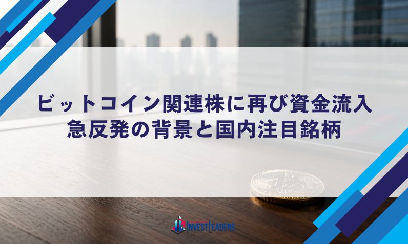 ビットコイン関連株に再び資金流入｜急反発の背景と国内注目銘柄