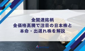 金関連銘柄｜金価格高騰で注目の日本株と本命・出遅れ株を解説