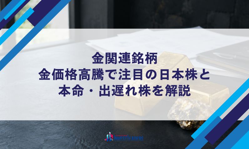 金関連銘柄｜金価格高騰で注目の日本株と本命・出遅れ株を解説