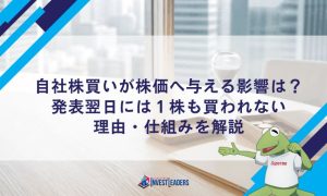 自社株買いが株価へ与える影響は？発表翌日には1株も買われない理由・仕組みを解説