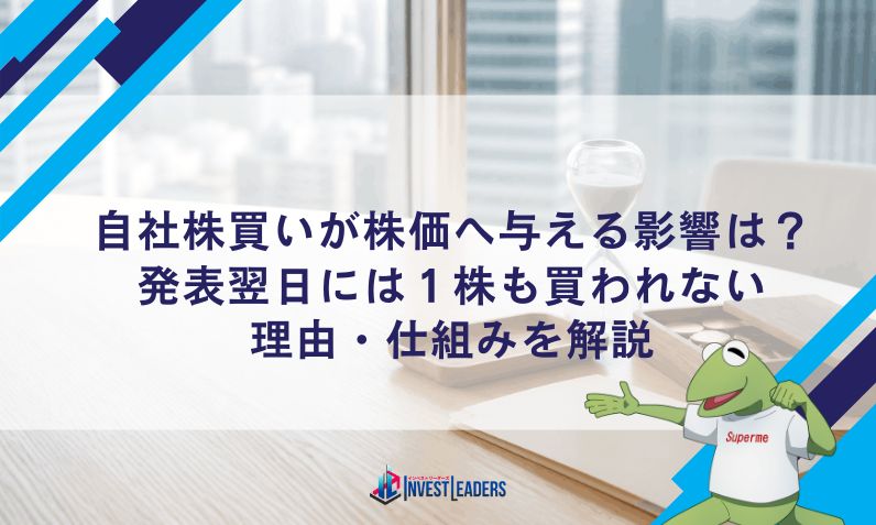 自社株買いが株価へ与える影響は？発表翌日には1株も買われない理由・仕組みを解説