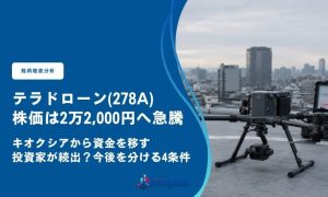 テラドローン(278A)株価は2万2,000円へ急騰｜キオクシアから資金を移す投資家が続出？今後を分ける4条件