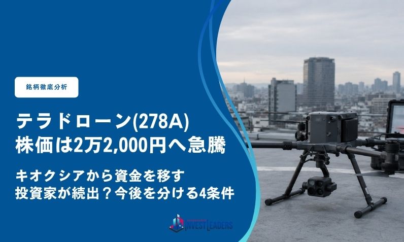 テラドローン(278A)株価は2万2,000円へ急騰｜キオクシアから資金を移す投資家が続出？今後を分ける4条件