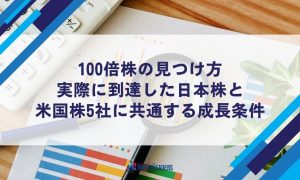 100倍株の見つけ方｜実際に到達した日本株と米国株5社に共通する成長条件