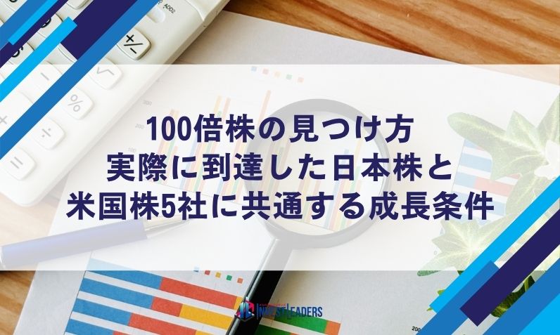 100倍株の見つけ方｜実際に到達した日本株と米国株5社に共通する成長条件