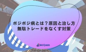 ポジポジ病とは？原因と治し方、無駄トレードをなくす対策