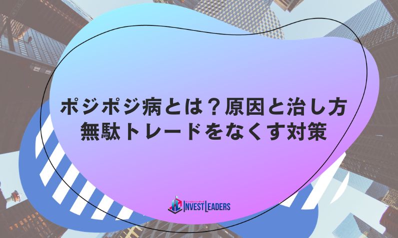 ポジポジ病とは？原因と治し方、無駄トレードをなくす対策