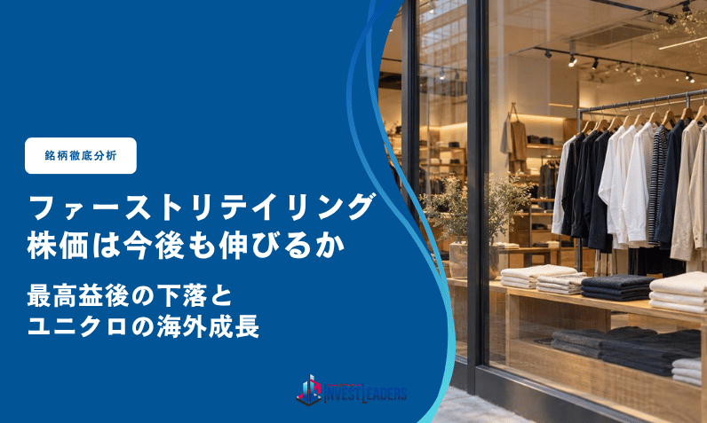 ファーストリテイリング(9983)の株価は今後も伸びるか｜最高益後の下落とユニクロの海外成長