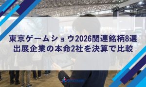東京ゲームショウ2026関連銘柄8選｜出展企業の本命2社を決算で比較