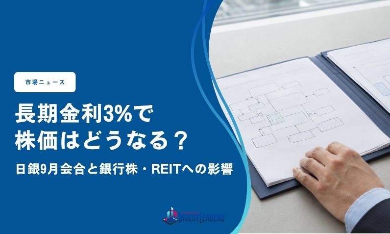 日銀9月会合と銀行株・REITへの影響