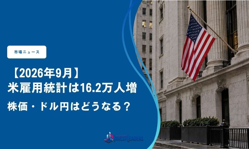 【2026年9月】米雇用統計は16.2万人増|株価・ドル円はどうなる?