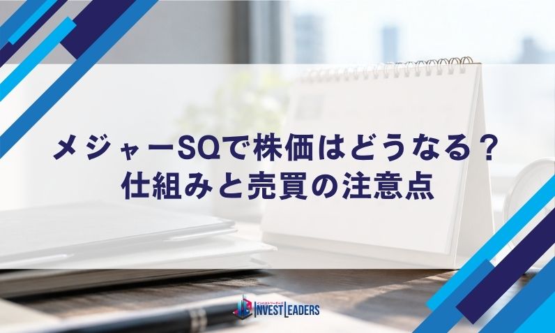メジャーSQで株価はどうなる？仕組みと売買の注意点