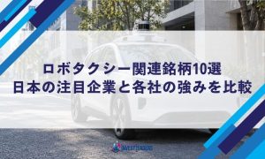 ロボタクシー関連銘柄10選｜日本の注目企業と各社の強みを比較