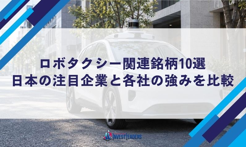 ロボタクシー関連銘柄10選｜日本の注目企業と各社の強みを比較