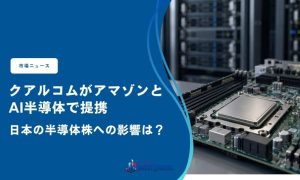 クアルコムがアマゾンとAI半導体で提携｜日本の半導体株への影響は？