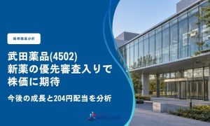 武田薬品、新薬の優先審査入りで株価に期待｜今後の成長と204円配当を分析