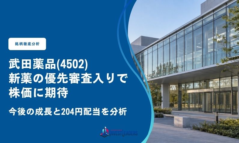 武田薬品、新薬の優先審査入りで株価に期待｜今後の成長と204円配当を分析