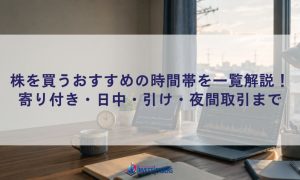 株を買うおすすめの時間帯を一覧解説！寄り付き・日中・引け・夜間取引まで