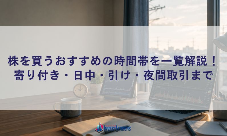 株を買うおすすめの時間帯を一覧解説！寄り付き・日中・引け・夜間取引まで