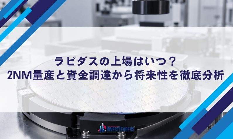 ラピダスの上場はいつ？2nm量産と資金調達から将来性を徹底分析