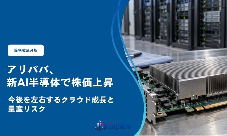 アリババ、新AI半導体で株価上昇｜今後を左右するクラウド成長と量産リスク