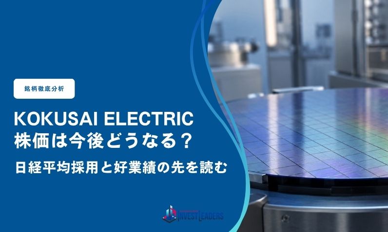 KOKUSAI ELECTRICの株価は今後どうなる？日経平均採用と好業績の先を読む