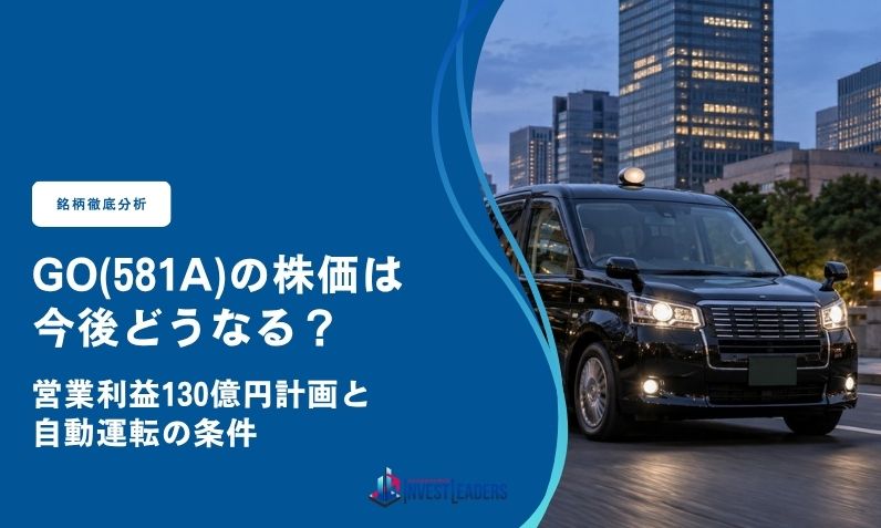 GO(581A)の株価は今後どうなる？営業利益130億円計画と自動運転の条件