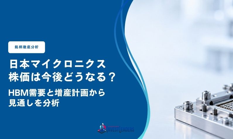 日本マイクロニクス(6871)の株価は今後どうなる？HBM需要と増産計画から見通しを分析