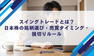 スイングトレードとは？日本株の銘柄選び・売買タイミング・損切りルール
