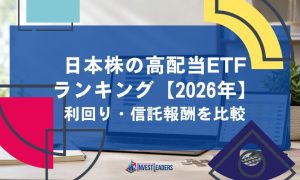 日本株の高配当ETFランキング【2026年】利回り・信託報酬を比較