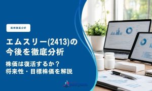 エムスリー(2413)の今後を徹底分析｜株価は復活するか？将来性・目標株価を解説