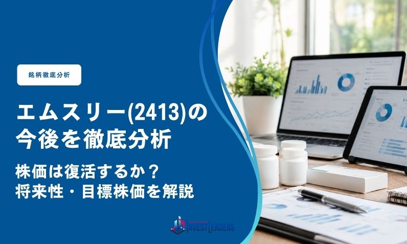 エムスリー(2413)の今後を徹底分析｜株価は復活するか？将来性・目標株価を解説
