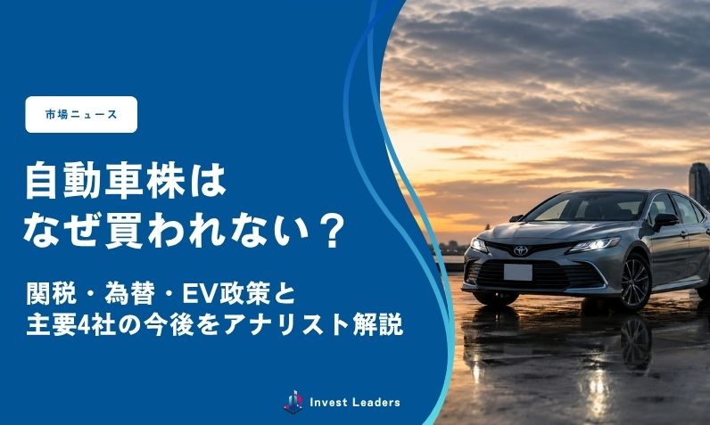 自動車株はなぜ買われない？関税・為替・EV政策と主要4社の今後をアナリスト解説