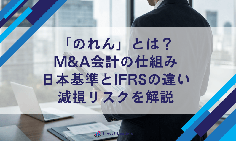 のれんとは？M&A会計の仕組み・日本基準とIFRSの違い・減損リスクを解説