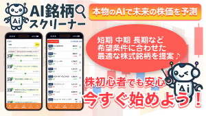 【最新版】AIで株の有望銘柄を自動抽出！「AI銘柄スクリーナー」を無料体験スタート