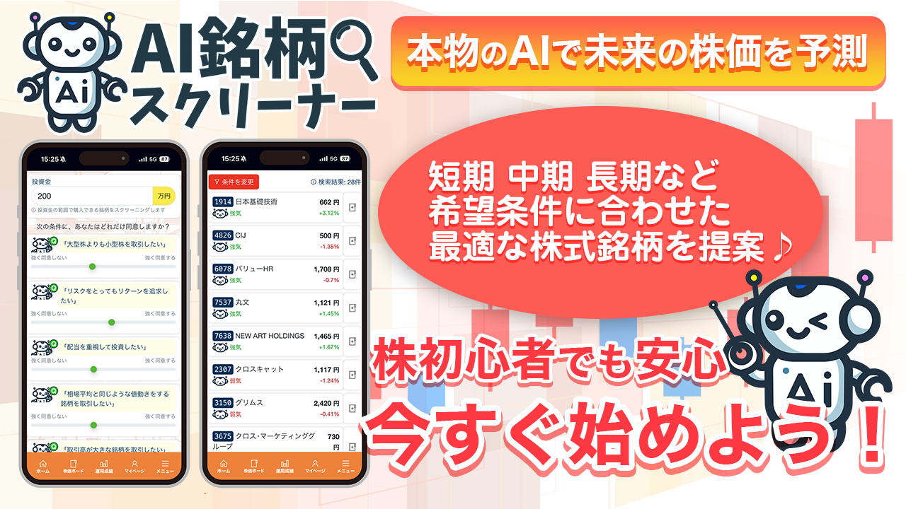 【最新版】AIで株の有望銘柄を自動抽出！「AI銘柄スクリーナー」を無料体験スタート