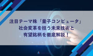 注目テーマ株「量子コンピュータ」の社会変革を担う未来技術と有望銘柄を徹底解説！