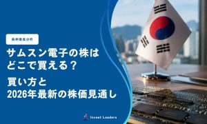 サムスン電子の株はどこで買える？買い方と2026年最新の株価見通し