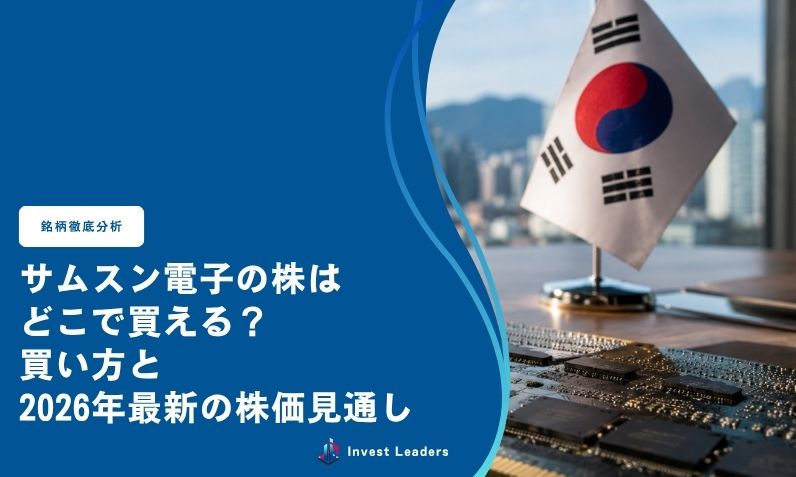 サムスン電子の株はどこで買える？買い方と2026年最新の株価見通し
