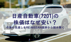 日産自動車(7201)の株価はなぜ安い？今後の見通しをRe:Nissan進捗から読み解く