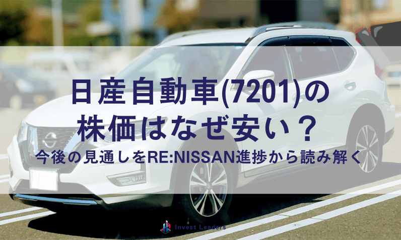 日産自動車(7201)の株価はなぜ安い？今後の見通しをRe:Nissan進捗から読み解く