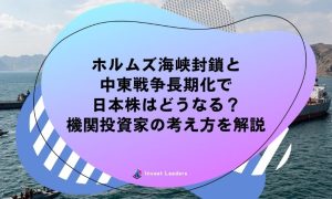 ホルムズ海峡封鎖と中東戦争長期化で日本株はどうなる？機関投資家の考え方を解説